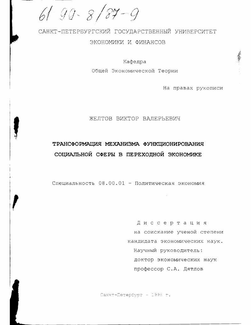 Трансформация механизма функционирования социальной сферы в переходной экономике