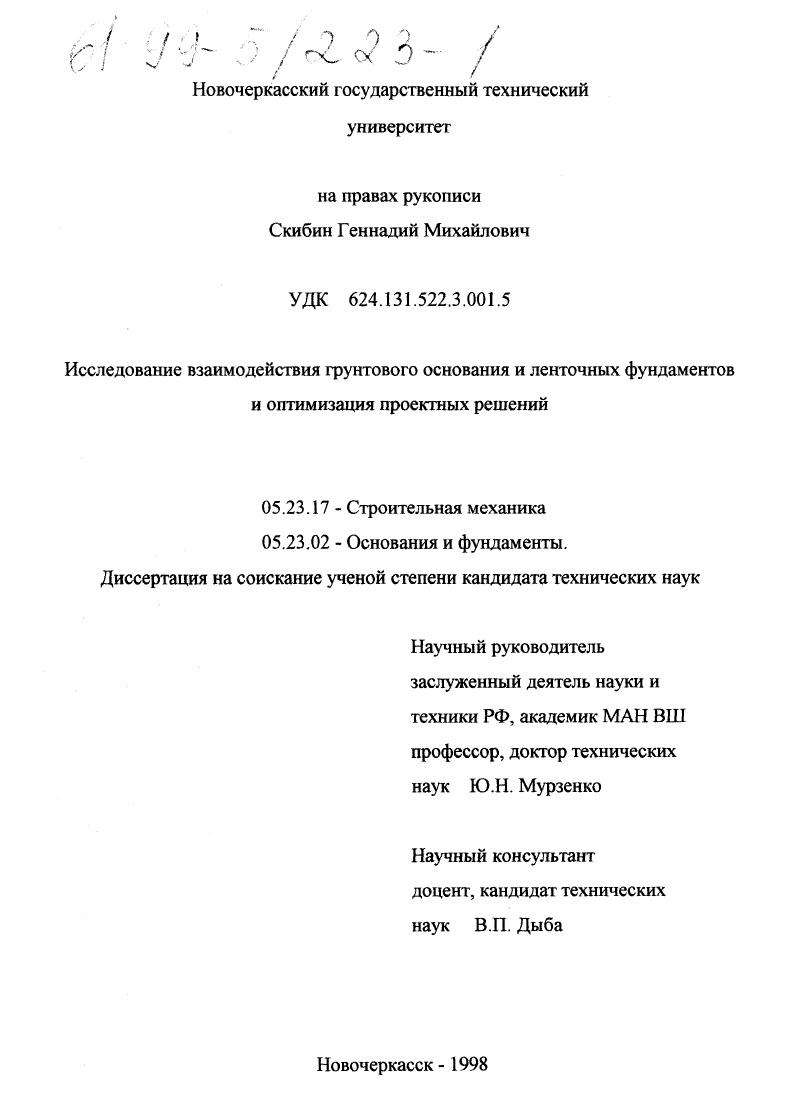 Исследование взаимодействия грунтового основания и ленточных фундаментов и оптимизация проектных решений