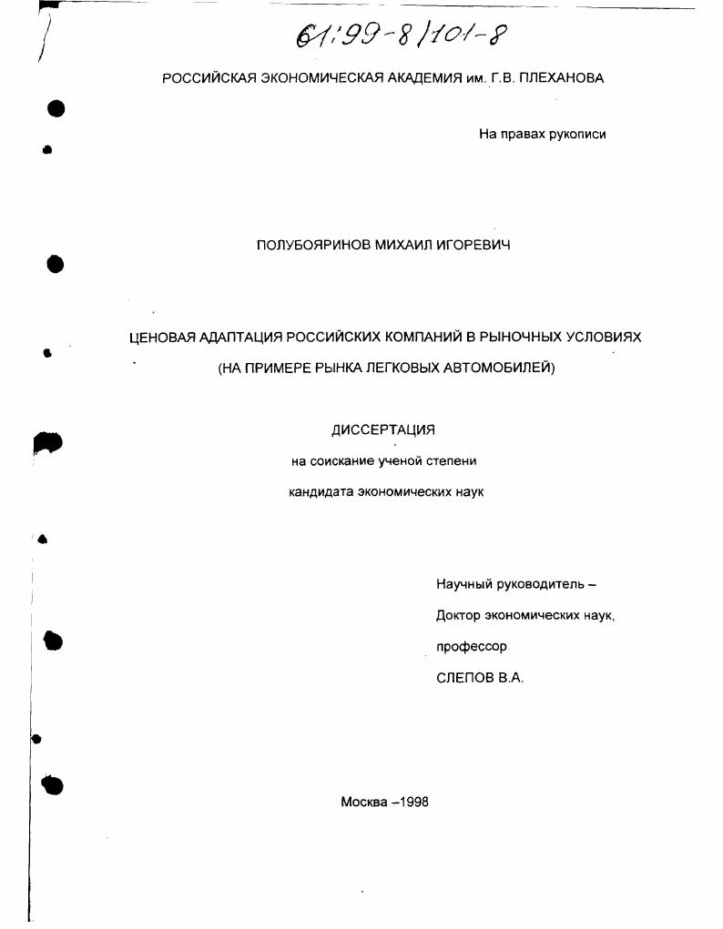 скачать диссертацию Ценовая адаптация Российских компаний в рыночных условиях : На прим. рынка легковых автомобилей Ценовая адаптация Российских компаний в рыночных условиях : На прим. рынка легковых автомобилей