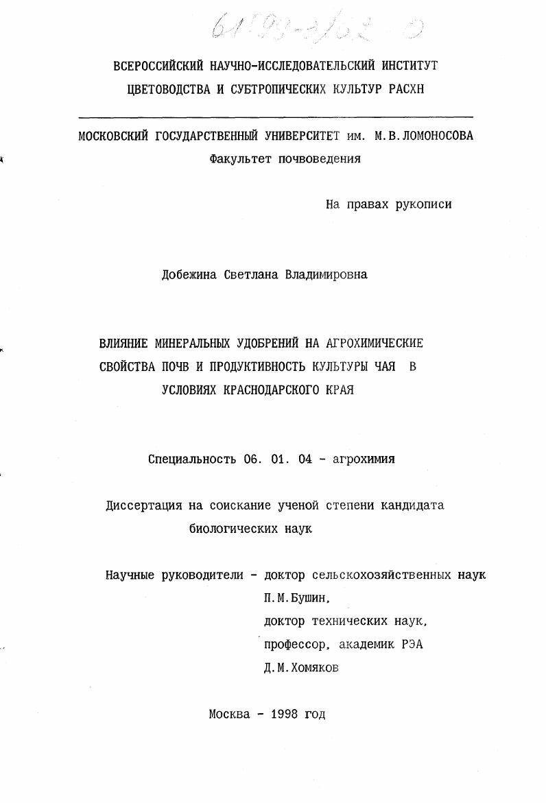 Влияние минеральных удобрений на агрохимические свойства почв и продуктивность культуры чая в условиях Краснодарского края