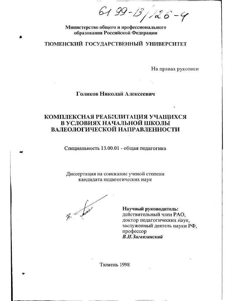 Комплексная реабилитация учащихся в условиях начальной школы валеологической направленности