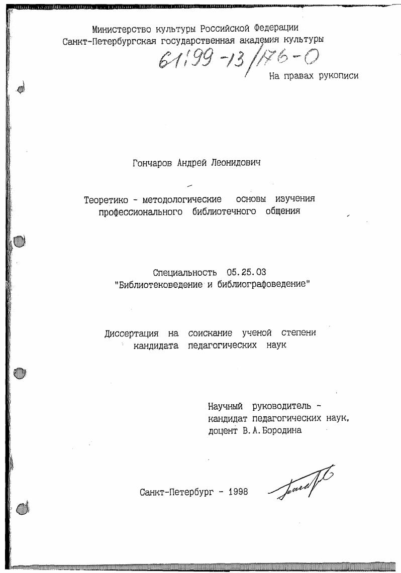 Теоретико-методологические основы изучения профессионального библиотечного общения