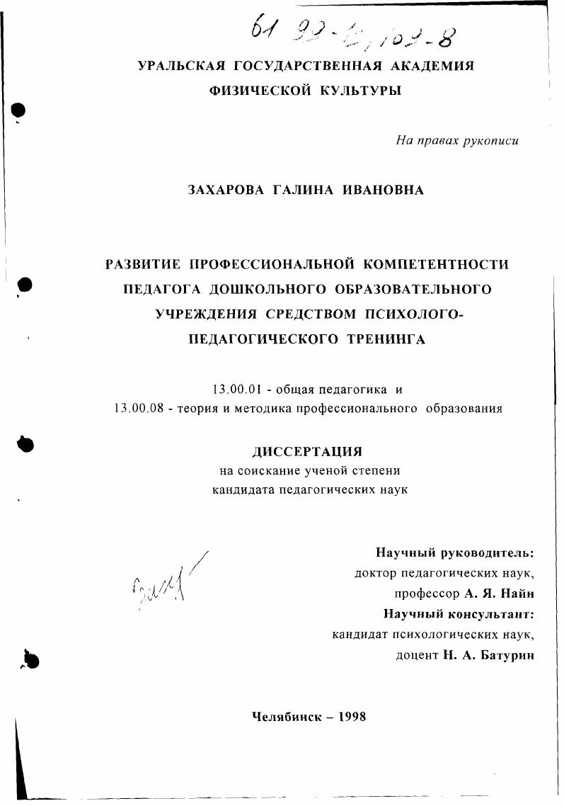 Развитие профессиональной компетентности педагога дошкольного образовательного учреждения средством психолого-педагогического тренинга