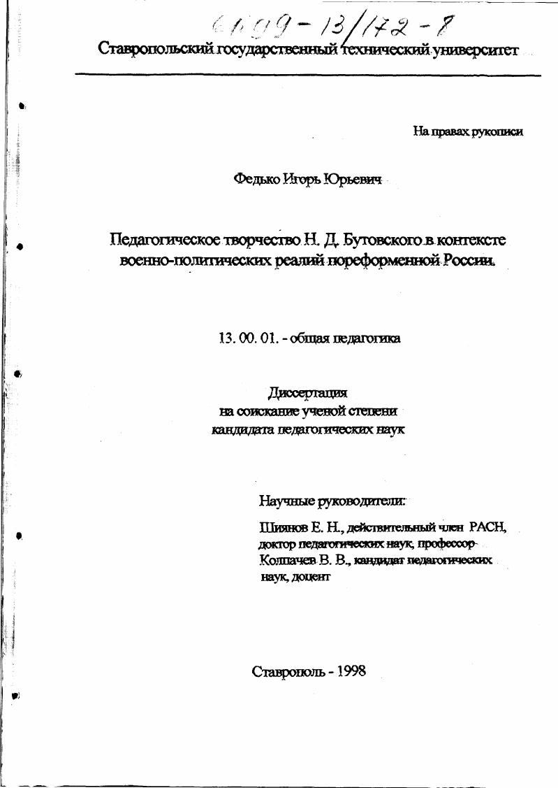 скачать диссертацию Педагогическое творчество Н. Д. Бутовского в контексте военно-политических реалий пореформенной России Педагогическое творчество Н. Д. Бутовского в контексте военно-политических реалий пореформенной России