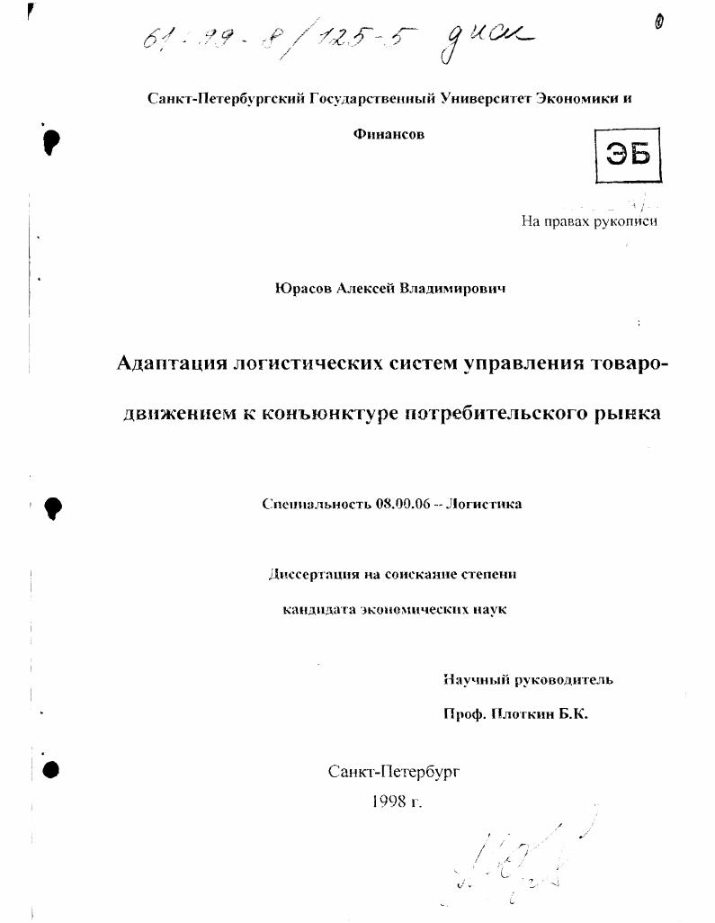 Адаптация логистических систем управления товародвижением к конъюнктуре потребительского рынка