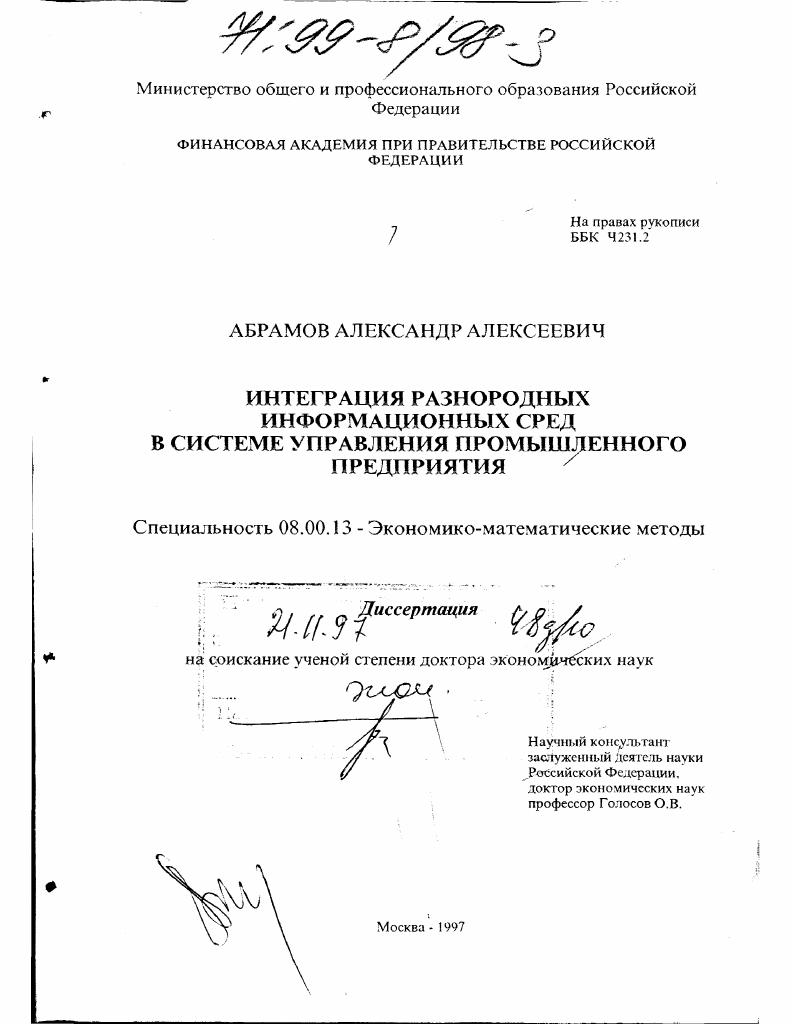 скачать диссертацию Интеграция разнородных информационных сред в системе управления промышленного предприятия Интеграция разнородных информационных сред в системе управления промышленного предприятия