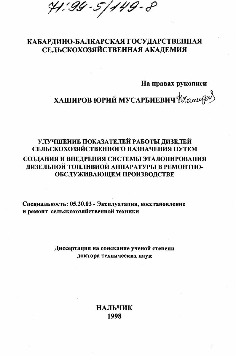 скачать диссертацию Улучшение показателей работы дизелей сельскохозяйственного назначения путем создания и внедрения системы эталонирования дизельной топливной аппаратуры в ремонтно-обслуживающем производстве Улучшение показателей работы дизелей сельскохозяйственного назначения путем создания и внедрения системы эталонирования дизельной топливной аппаратуры в ремонтно-обслуживающем производстве