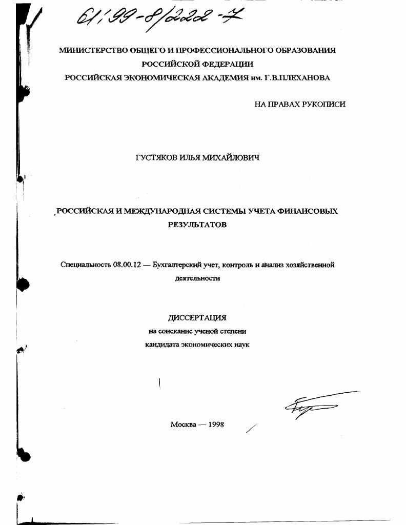 Российская и международная системы учета финансовых результатов