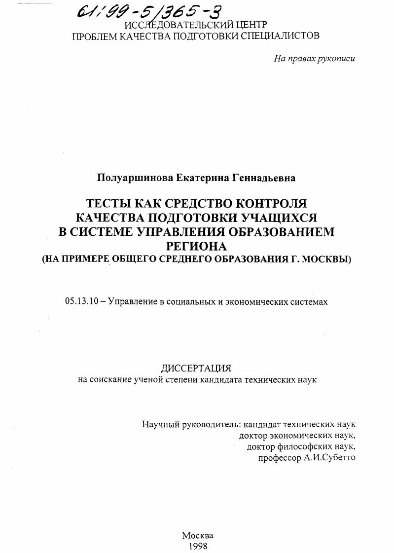 Тесты как средство контроля качества подготовки учащихся в системе управления образованием региона : На прим. общ. сред. образования г. Москвы
