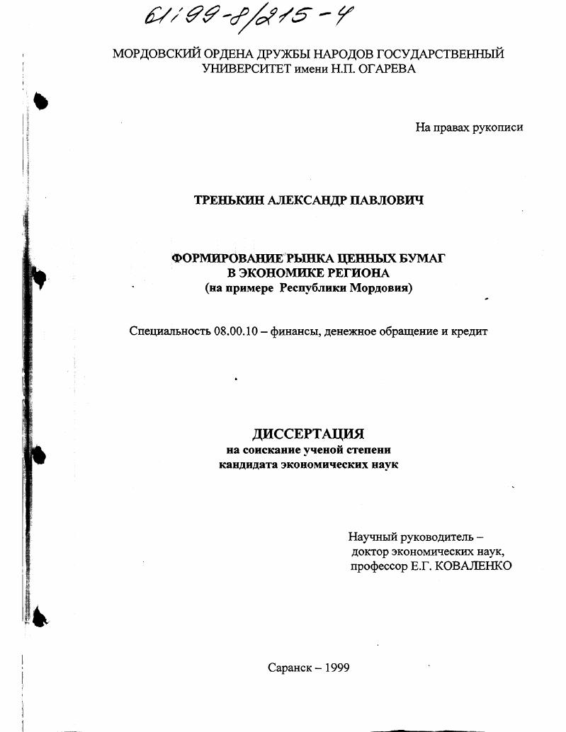 Формирование рынка ценных бумаг в экономике региона : На прим. Республики Мордовия