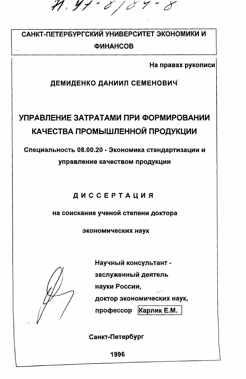 Управление затратами при формировании качества промышленной продукции