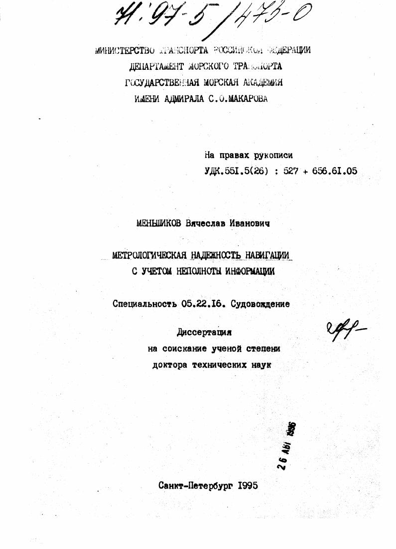 Метрологическая надежность навигации с учетом неполноты информации