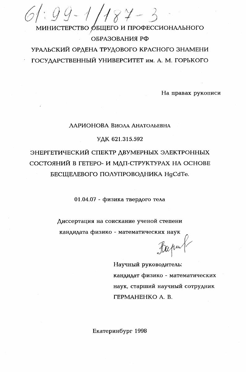 Энергетический спектр двумерных электронных состояний в гетеро- и МДП-структурах на основе бесцелевого полупроводника HgCdTe