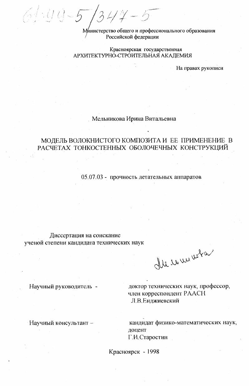 Модель волокнистого композита и ее применение в расчетах тонкостенных оболочечных конструкций