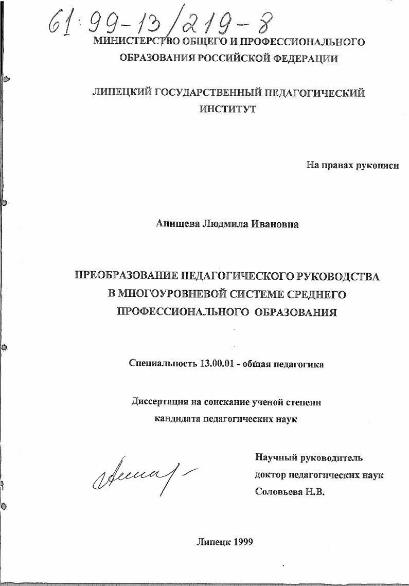 Преобразование педагогического руководства в многоуровневой системе среднего профессионального образования
