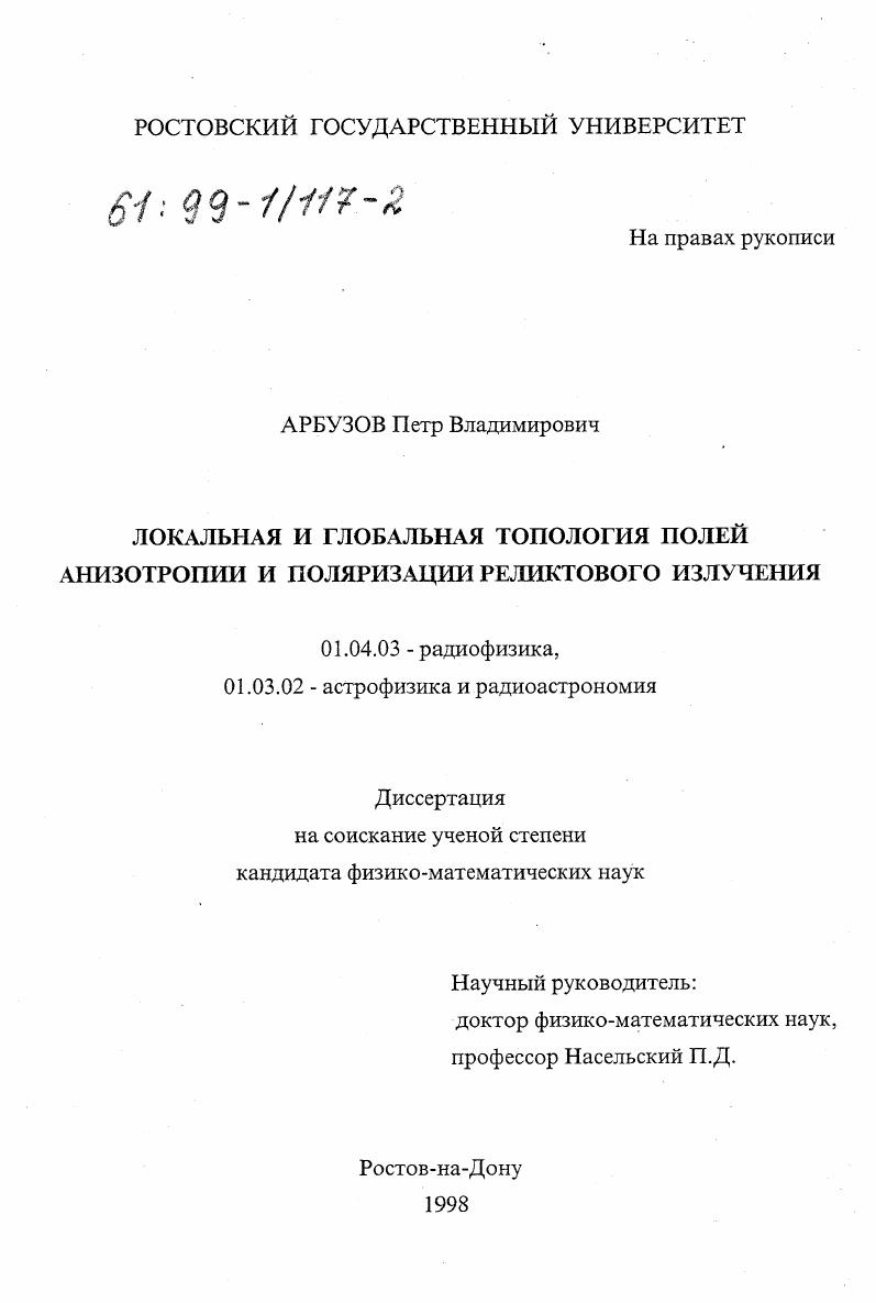 Локальная и глобальная топология полей анизотропии и поляризации реликтового излучения
