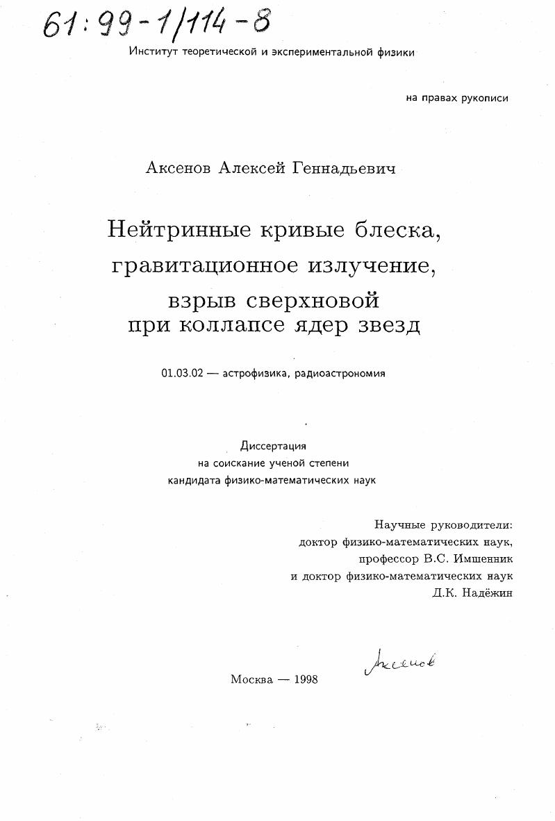 Нейтринные кривые блеска, гравитационное излучение, взрыв сверхновой при коллапсе ядер звезд
