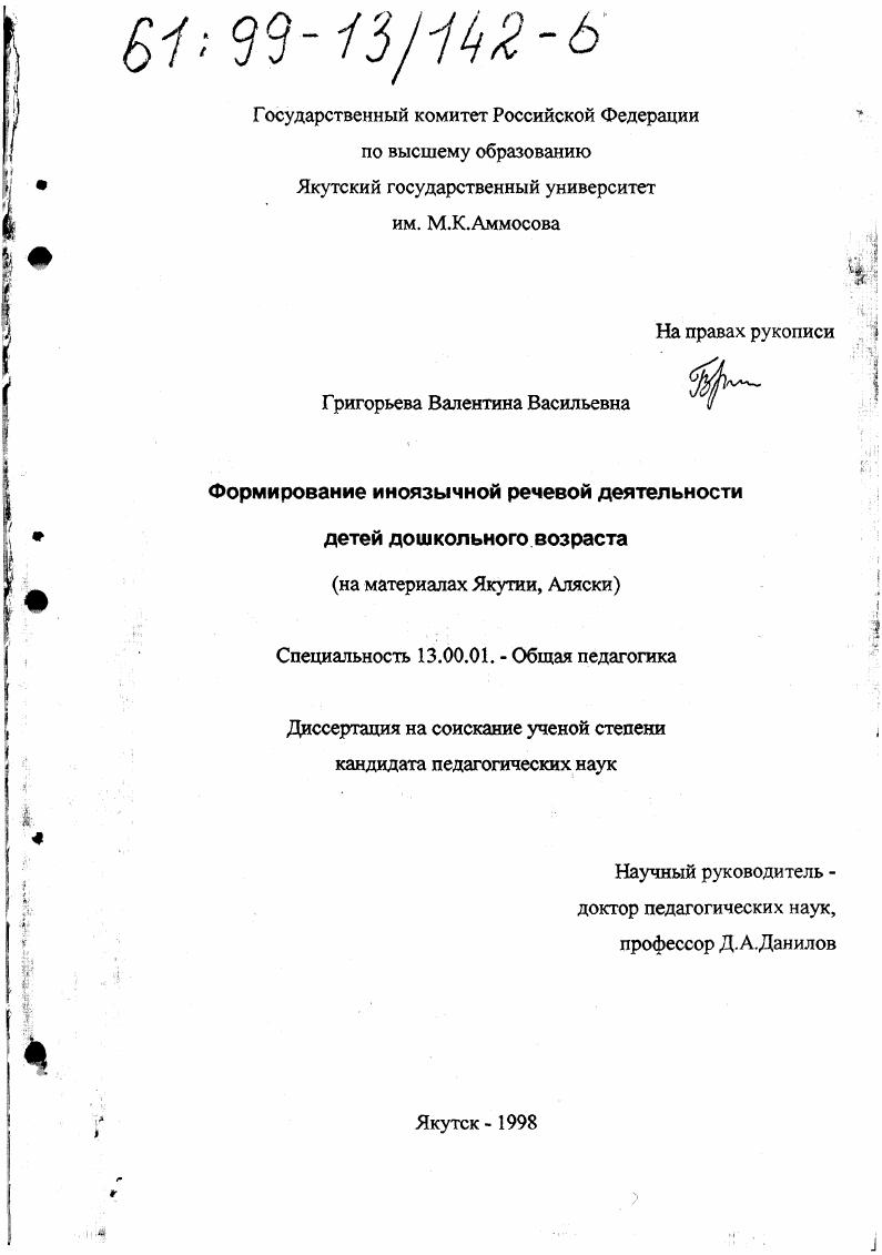 Формирование иноязычной речевой деятельности детей дошкольного возраста : На материалах Якутии, Аляски