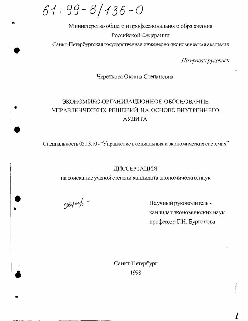 Экономико-организационное обоснование управленческих решений на основе внутреннего аудита