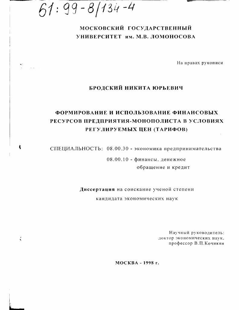 Формирование и использование финансовых ресурсов предприятия-монополиста в условиях регулируемых цен (тарифов)
