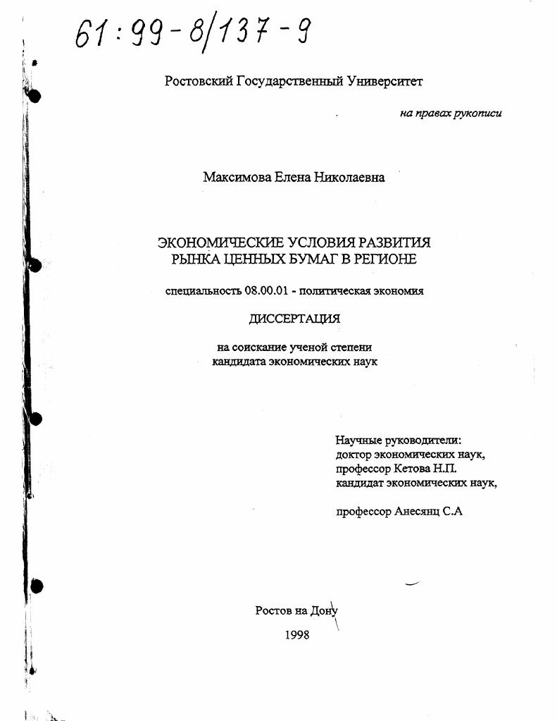 скачать диссертацию Экономические условия развития рынка ценных бумаг в регионе Экономические условия развития рынка ценных бумаг в регионе