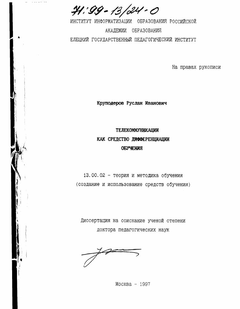 скачать диссертацию Телекоммуникации как средство дифференциации обучения Телекоммуникации как средство дифференциации обучения