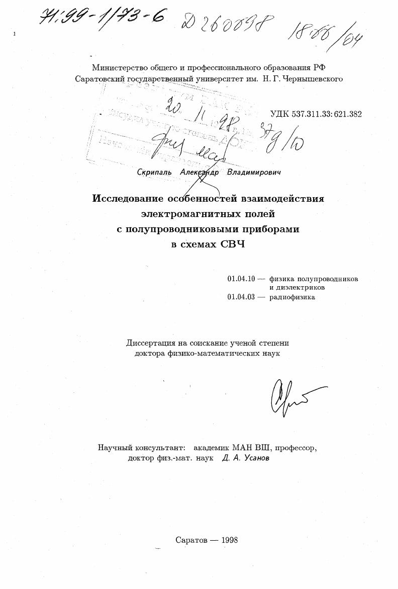 скачать диссертацию Исследование особенностей взаимодействия электромагнитных полей с полупроводниковыми приборами в схемах СВЧ Исследование особенностей взаимодействия электромагнитных полей с полупроводниковыми приборами в схемах СВЧ