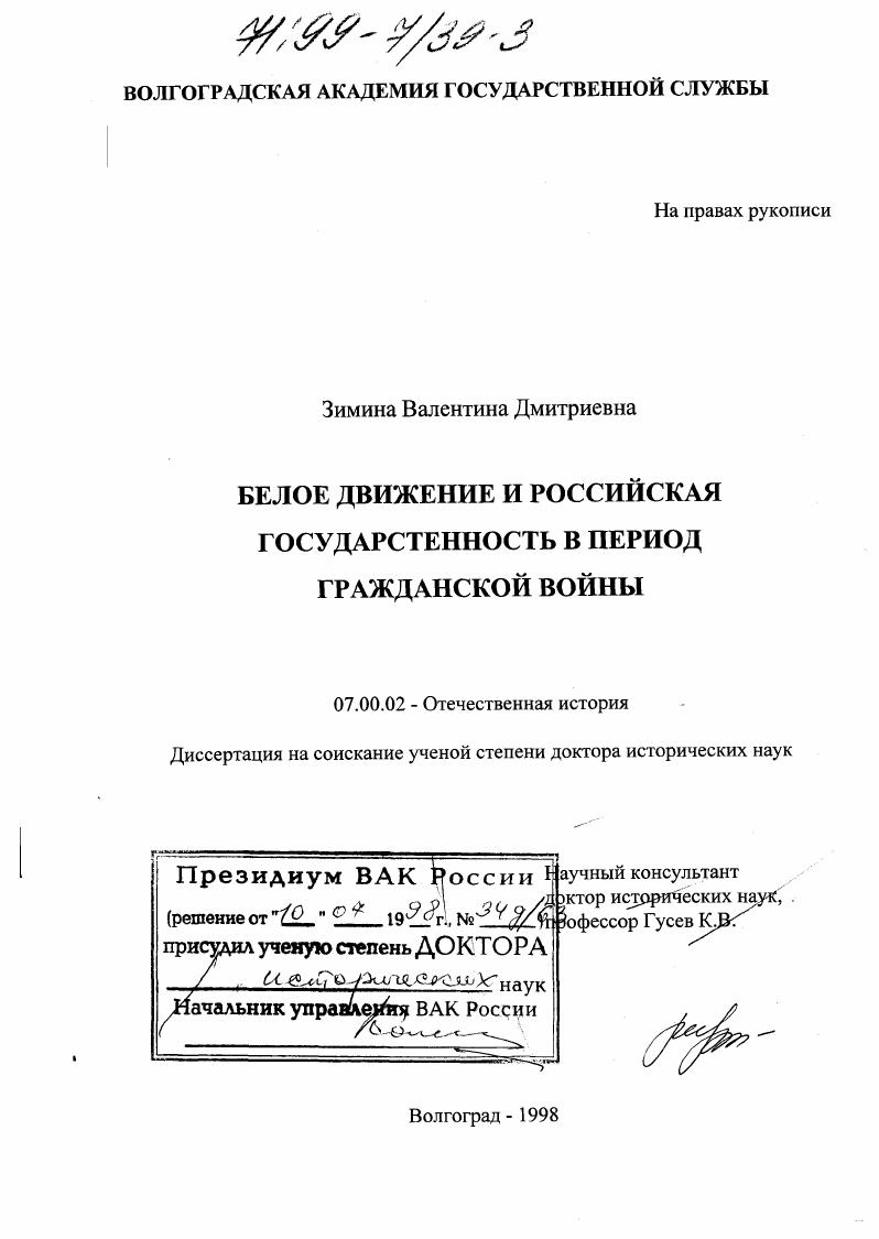 Белое движение и российская государственность в период гражданской войны
