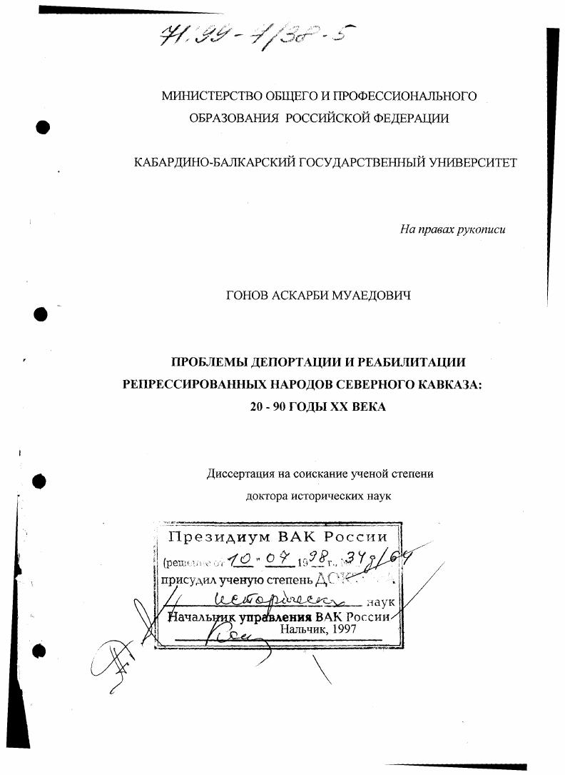 Проблемы депортации и реабилитации репрессированных народов Северного Кавказа, 20 - 90 годы XX века