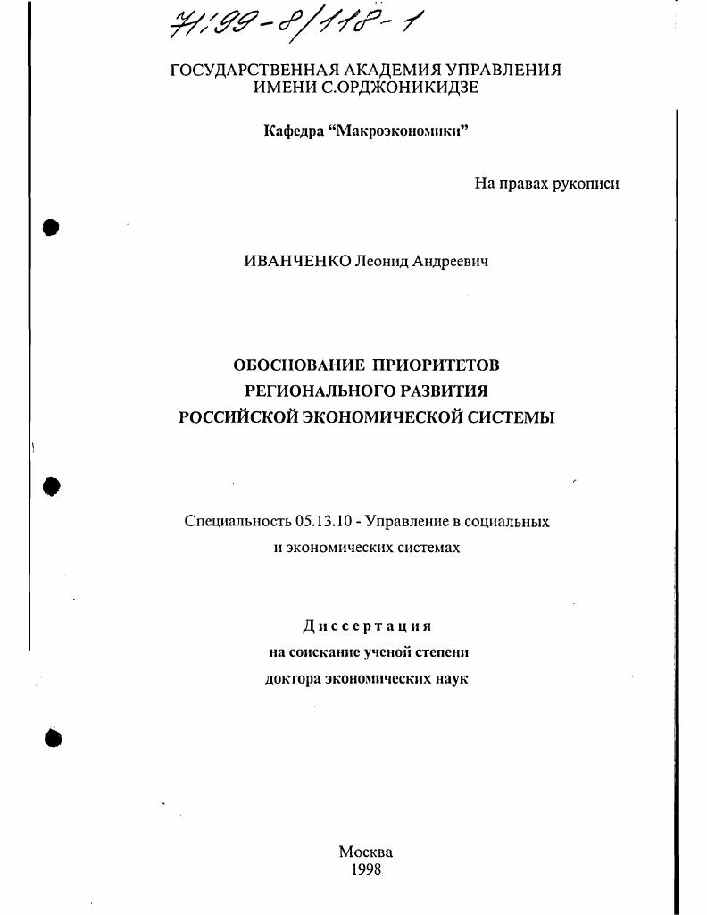 скачать диссертацию Обоснование приоритетов регионального развития российской экономической системы Обоснование приоритетов регионального развития российской экономической системы