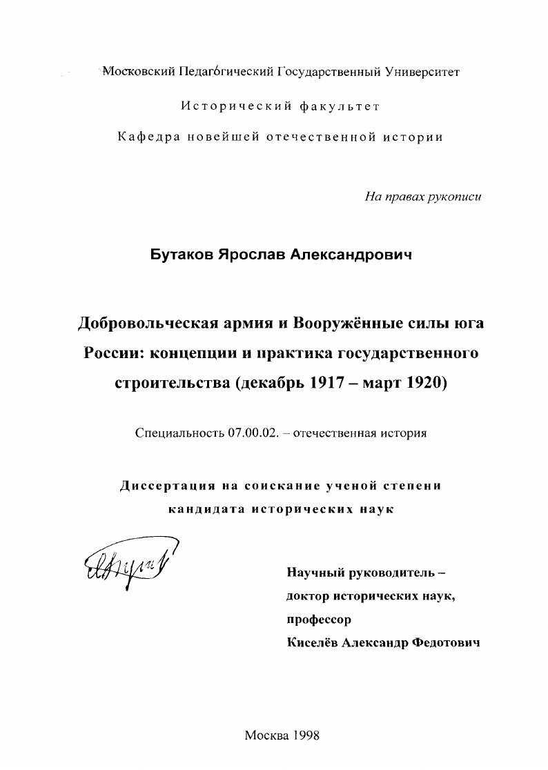Добровольческая армия и Вооруженные силы Юга России : Концепции и практика гос. стр-ва, декабрь 1917 - март 1920 гг.