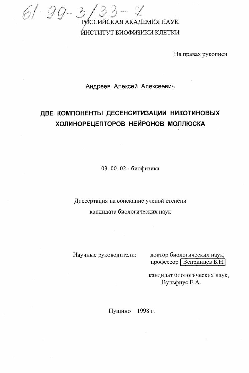 Две компоненты десенситизации никотиновых холинорецепторов нейронов моллюска