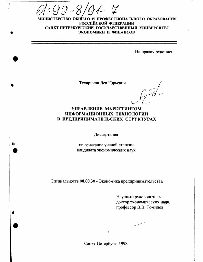 Управление маркетингом информационных технологий в предпринимательских структурах