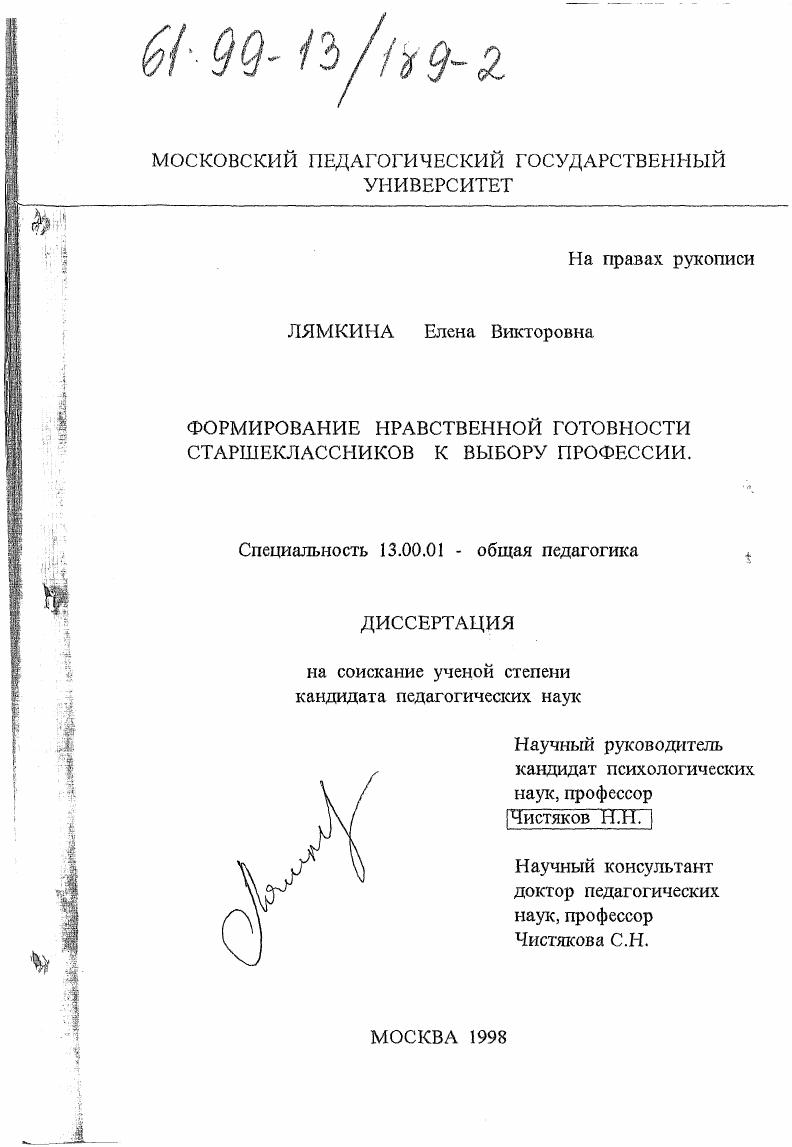скачать диссертацию Формирование нравственной готовности старшеклассников к выбору профессии Формирование нравственной готовности старшеклассников к выбору профессии