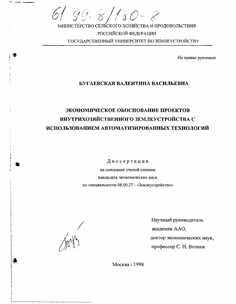 скачать диссертацию Экономическое обоснование проектов внутрихозяйственного землеустройства с использованием автоматизированных технологий Экономическое обоснование проектов внутрихозяйственного землеустройства с использованием автоматизированных технологий