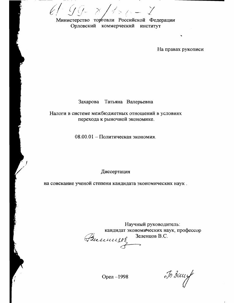 Налоги в системе межбюджетных отношений в условиях перехода к рыночной экономике