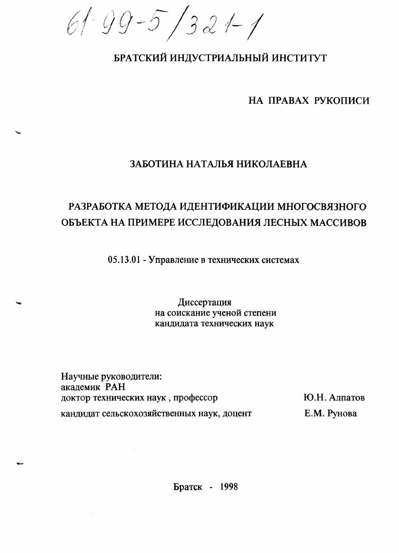 Разработка метода идентификации многосвязного объекта на примере исследования лесных массивов