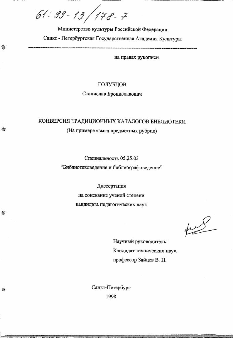 Конверсия традиционных каталогов библиотеки : На прим. яз. предмет. рубрик