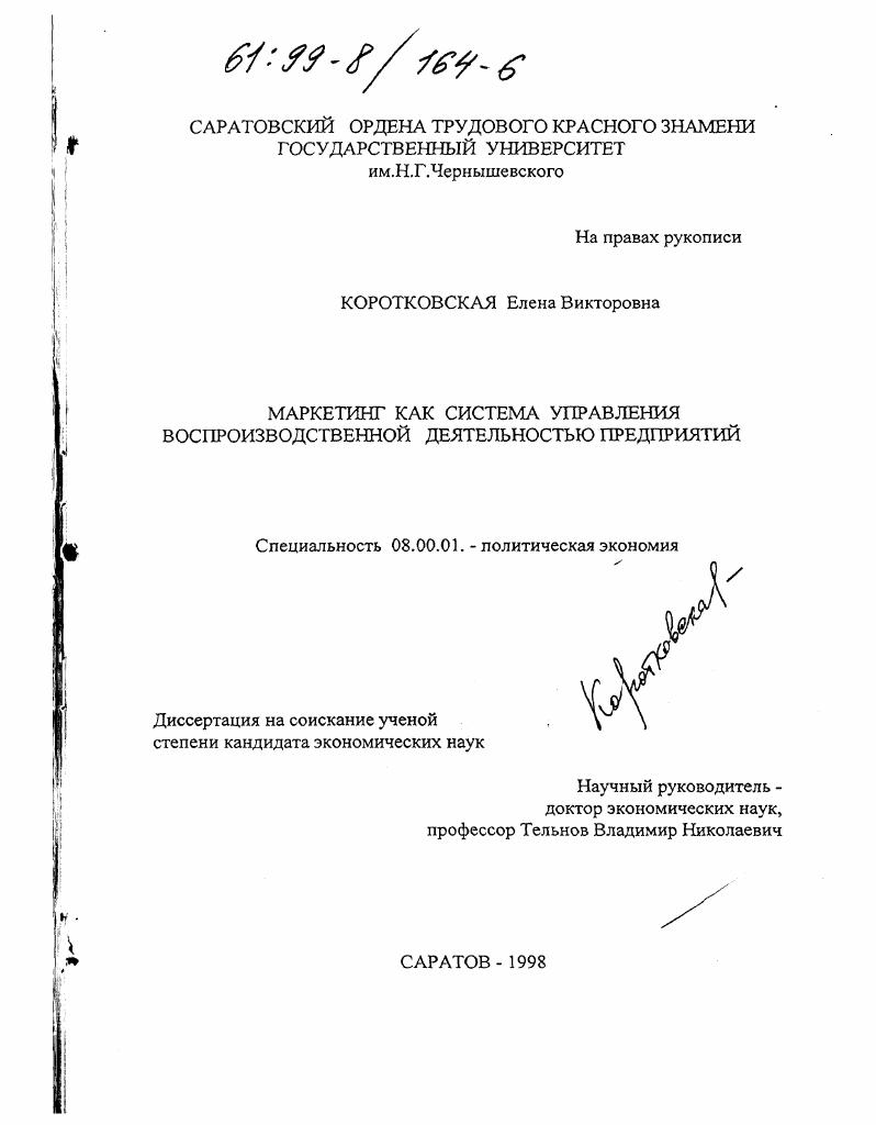 скачать диссертацию Маркетинг как система управления воспроизводственной деятельностью предприятий Маркетинг как система управления воспроизводственной деятельностью предприятий