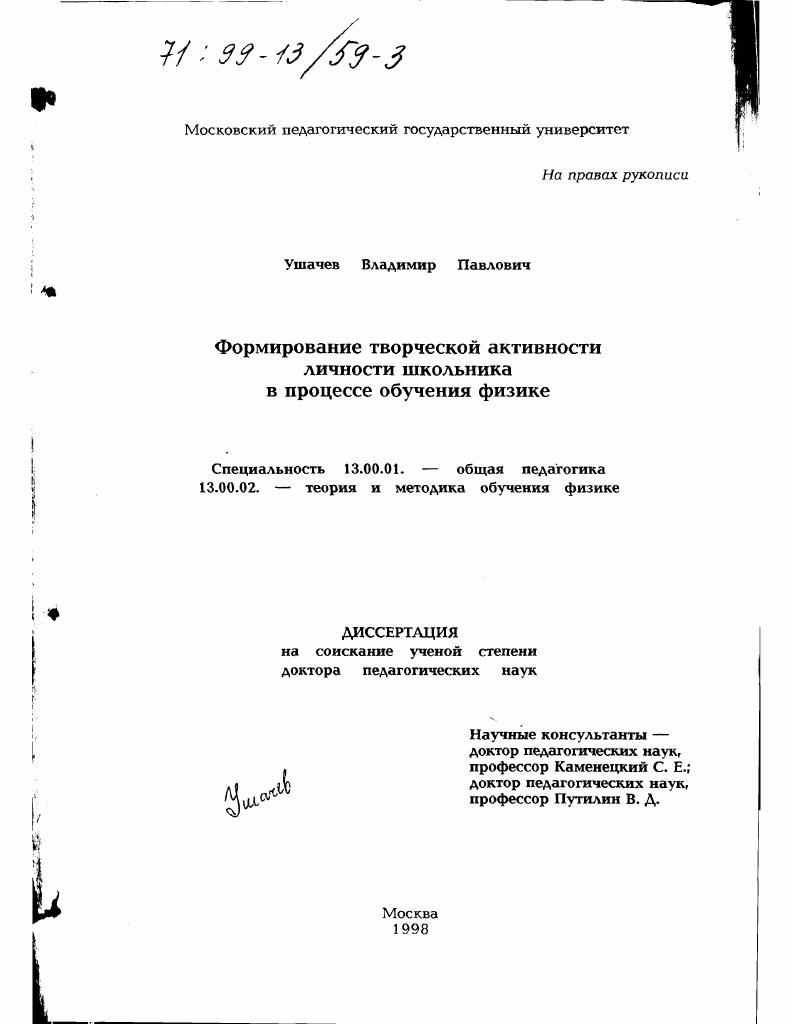скачать диссертацию Формирование творческой активности личности школьника в процессе обучения физике Формирование творческой активности личности школьника в процессе обучения физике