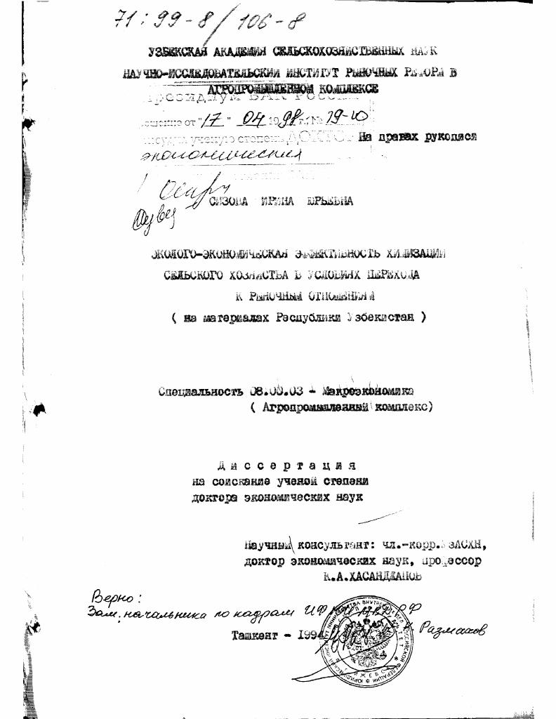 Эколого-экономическая эффективность химизации сельского хозяйства в условиях перехода к рыночным отношениям : На материалах Респ. Узбекистан