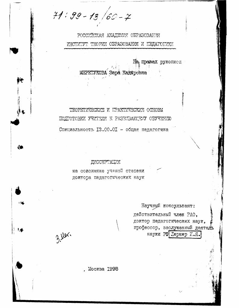 скачать диссертацию Теоретические и практические основы подготовки учителя к развивающему обучению Теоретические и практические основы подготовки учителя к развивающему обучению