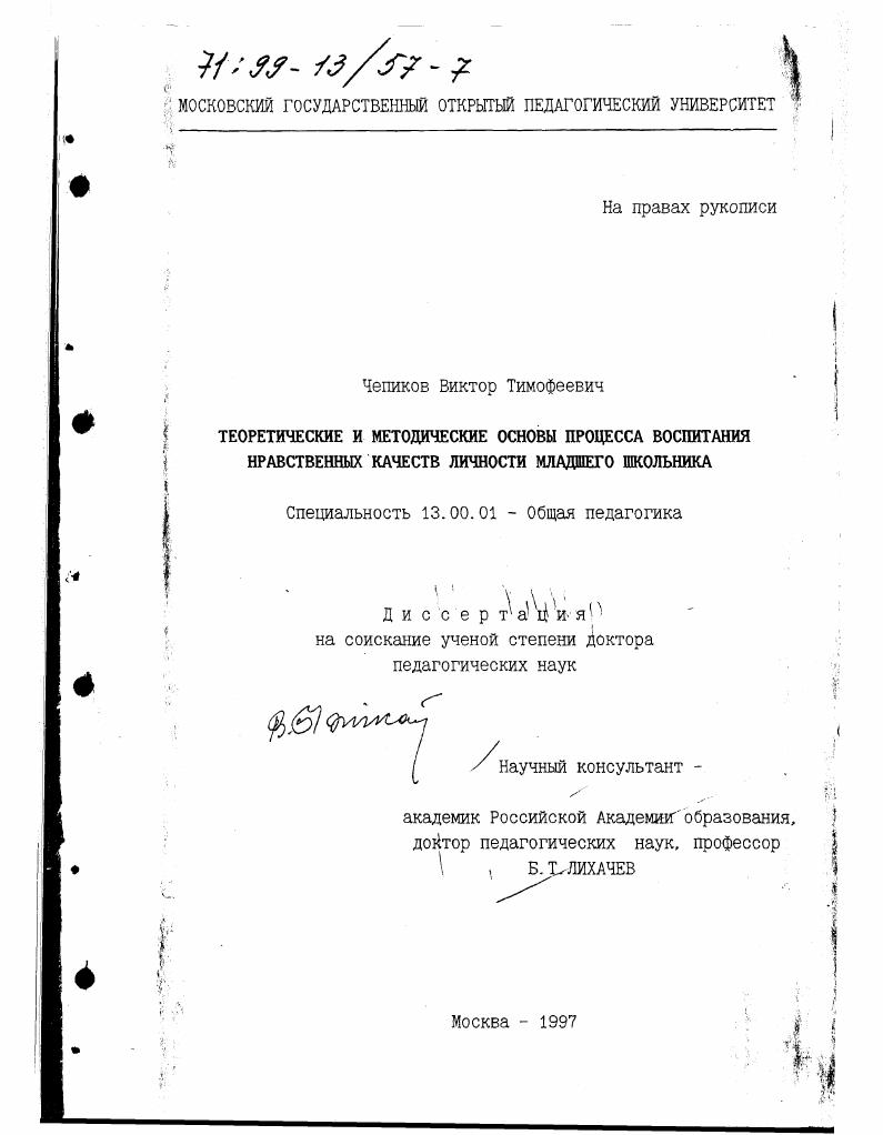 Теоретические и методические основы процесса воспитания нравственных качеств личности младшего школьника