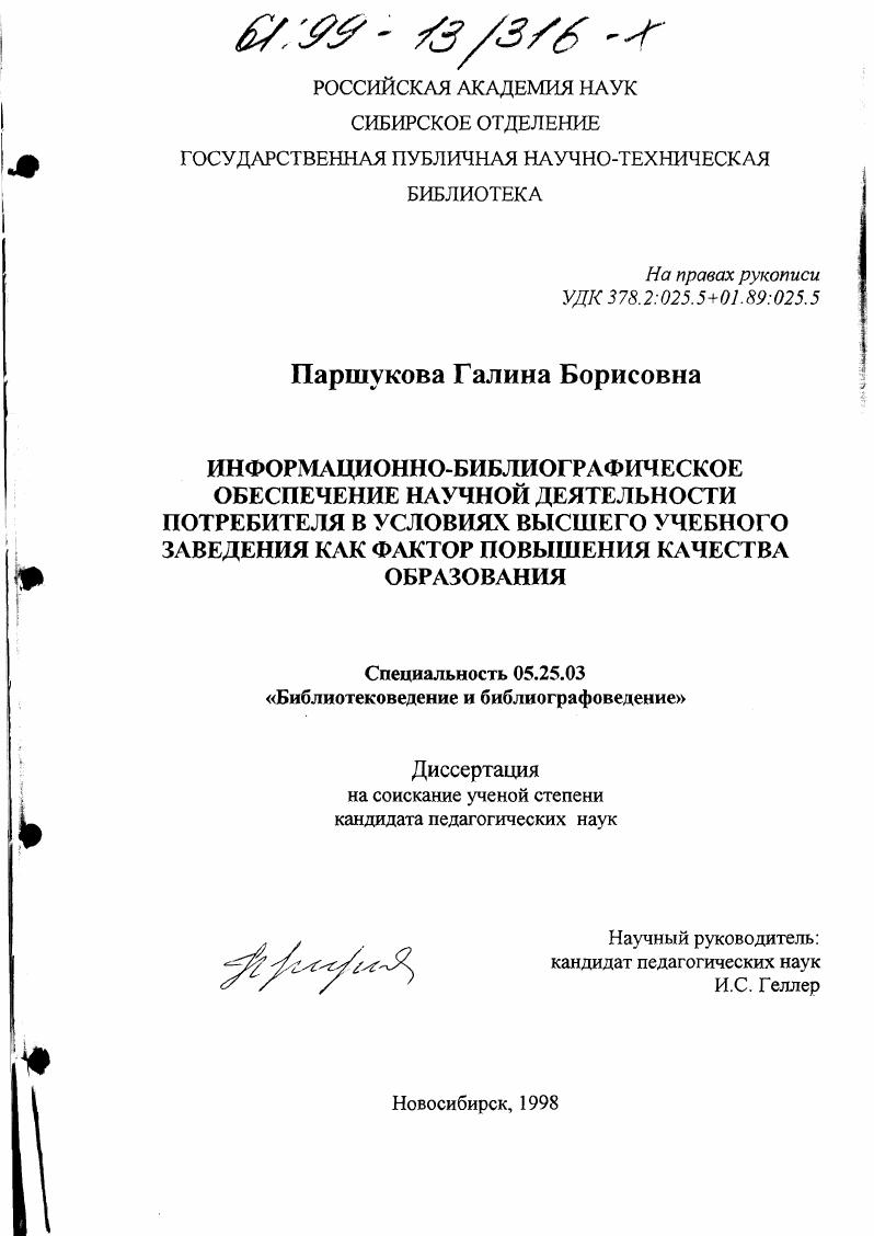 Информационно-библиографическое обеспечение научной деятельности потребителя в условиях высшего учебного заведения как фактор повышения качества образования