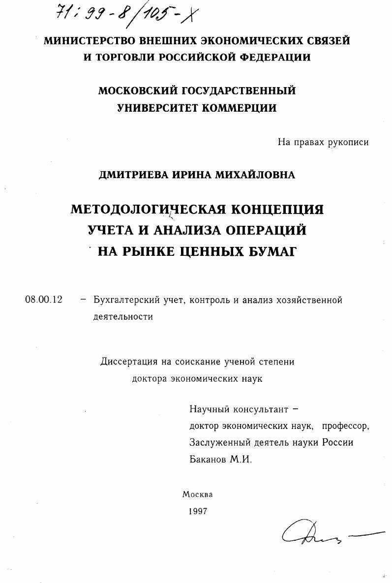 скачать диссертацию Методологическая концепция учета и анализа операций на рынке ценных бумаг Методологическая концепция учета и анализа операций на рынке ценных бумаг
