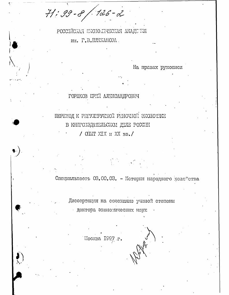 Переход к регулируемой рыночной экономике в книгоиздательском деле России : Опыт XIX и XX вв.