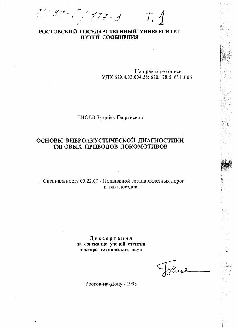 Основы виброакустической диагностики тяговых приводов локомотивов