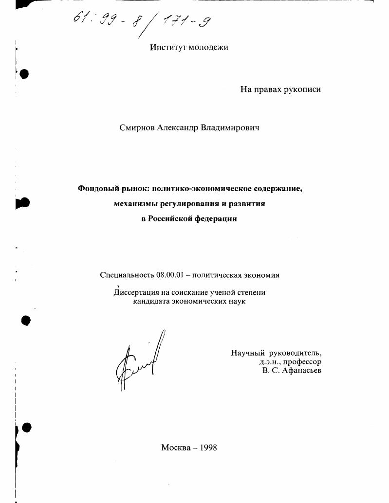 Фондовый рынок : Полит.-экон. содерж., механизмы регулирования и развития в РФ
