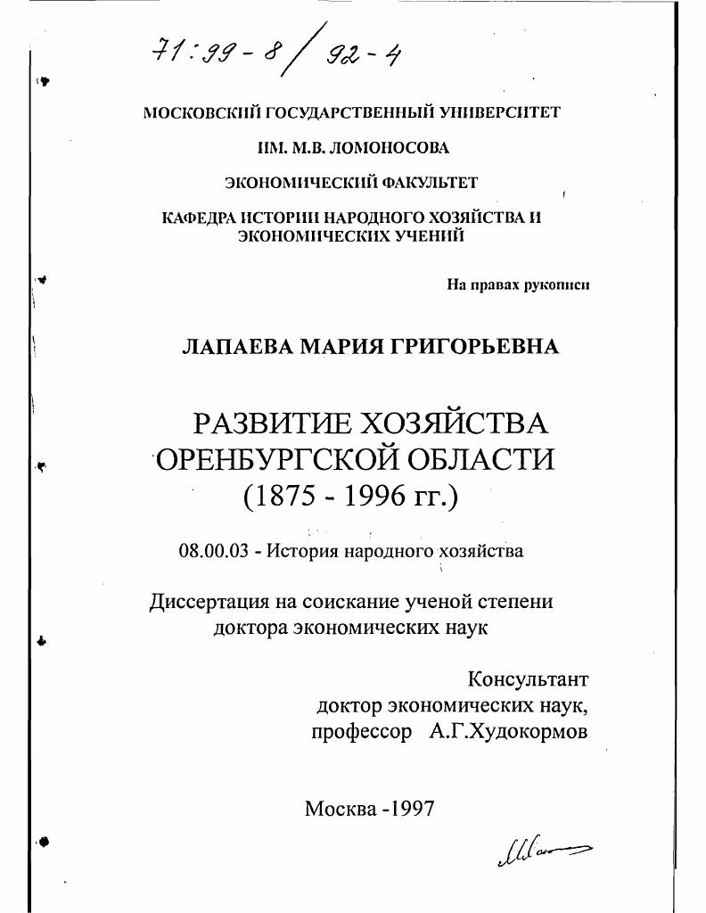 Развитие хозяйства Оренбургской области, 1875-1996 гг.