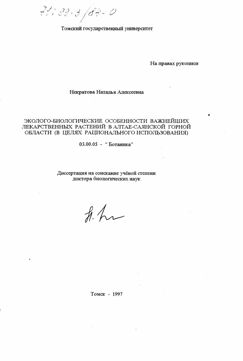 Эколого-биологические особенности важнейших лекарственных растений в Алтае-Саянской горной области : В целях рацион. использования